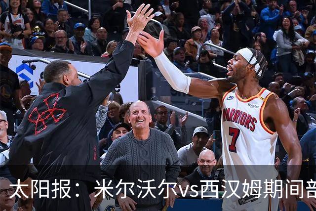太阳报：米尔沃尔vs西汉姆期间部署400名警察，已有6人被逮捕