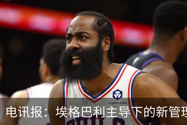 电讯报：埃格巴利主导下的新管理层正在研究斯坦福桥翻新还是搬迁