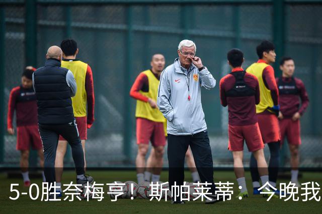 5-0胜奈梅亨！斯帕莱蒂：今晚我们用脑子踢球了，比上一场更聪明
