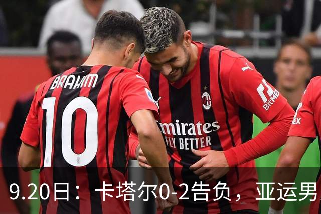 9.20日：卡塔尔0-2告负，亚运男足八强诞生3席，国足最大对手在列